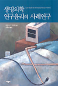 [새책] 생명의학 연구윤리의 사례 연구
